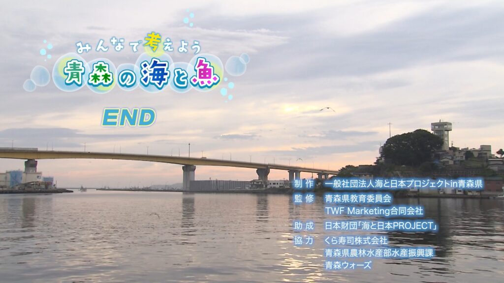 海と日本プロジェクト×くら寿司×青森県教育委員会 小学校向け教材動画プロジェクト（クレジット）